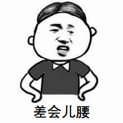 差会儿腰