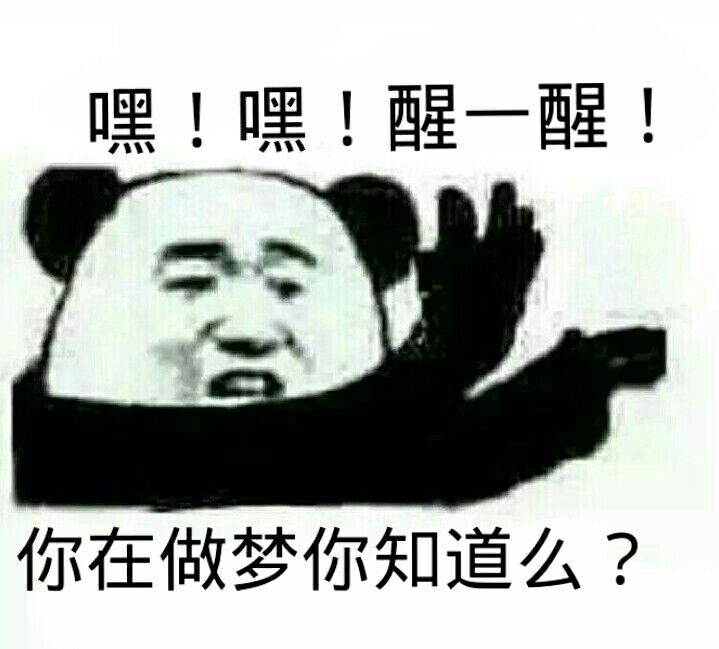 嘿!嘿!醒一醒你在做梦你知道么?