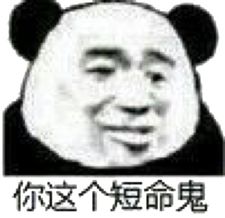 你这个短命鬼