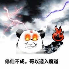 修仙不成,哥以遁入魔道