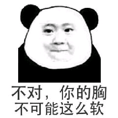 不对,你的胸不可能这么软