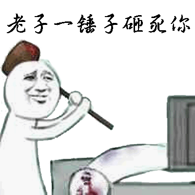 老子一锤子砸死你