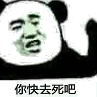 你快去死吧