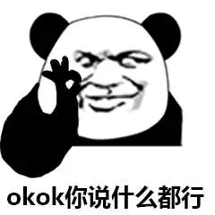 okok你说什么都行