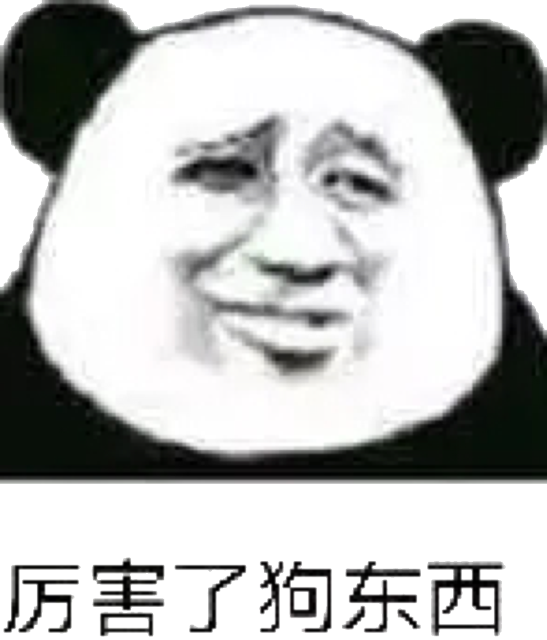 厉害了狗东西