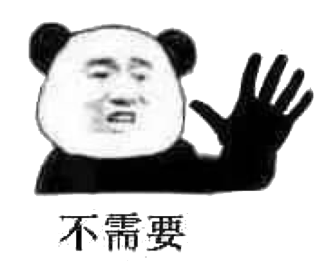 不需要