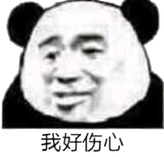 我好伤心