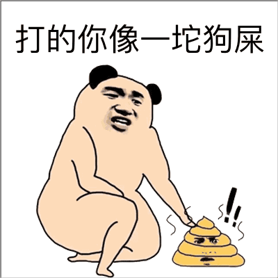 打的你像一坨狗屎