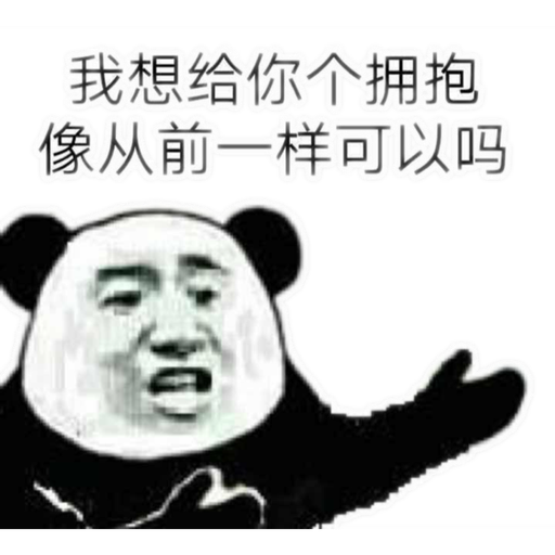 我想给你个拥抱像从前一样可以吗