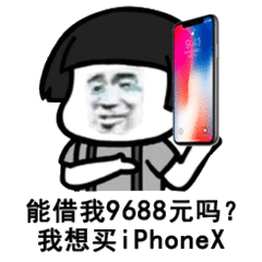 能借我9688元吗?我想买 iphonex