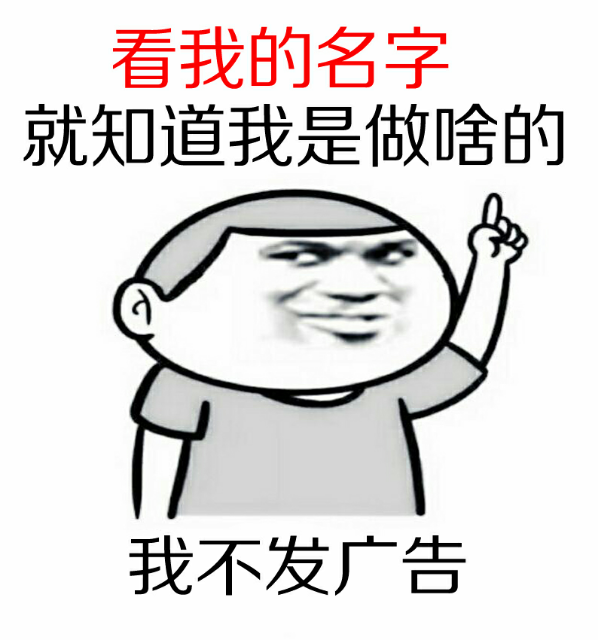 看我的名字就知道我是做啥的，我不发广告。