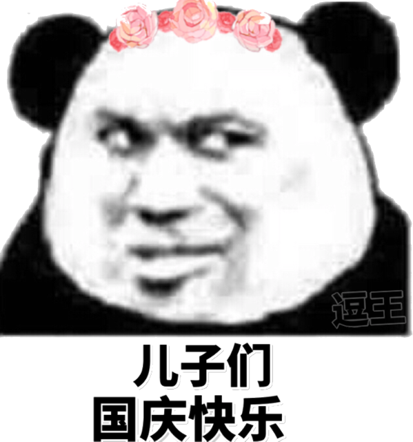 儿子们国庆快乐