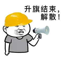 升旗结束解散!