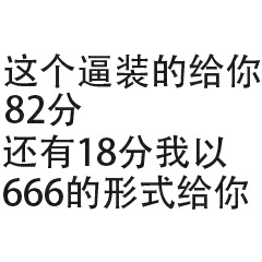 这个逼装的给你82分还有18分我以666的形式给你