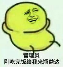 管理员刚吃完饭给我来瓶益达