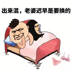 出来混,老婆迟早是要换的