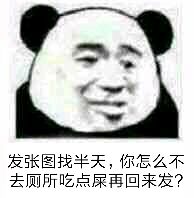 忘发张图找半天,你怎么不去厕所吃点屎再回来发?