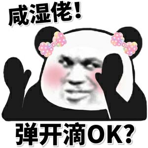 咸湿佬!弹开滴OK?