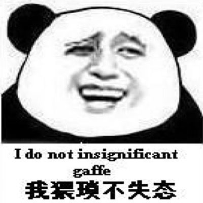  I do not insignificant 我狠项不失态