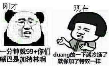 一分钟就99+你们嘴巴是加特林啊，duang一下就冷场了，就像加了特效一样。