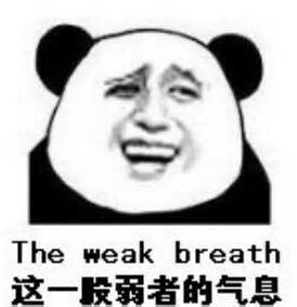 这一段弱者的气息（The weak breath）