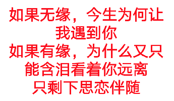 如果无缘,今生为何让我遇到你如果有缘,为什么又只能含泪看着你远离只剩下思恋伴随