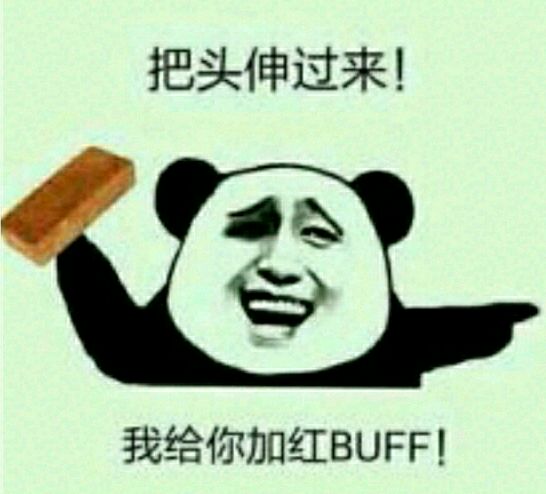 把头伸过来!我给你加红BUFF!