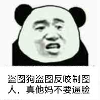 盗图狗盗图反咬制图人,真他妈不要逼脸