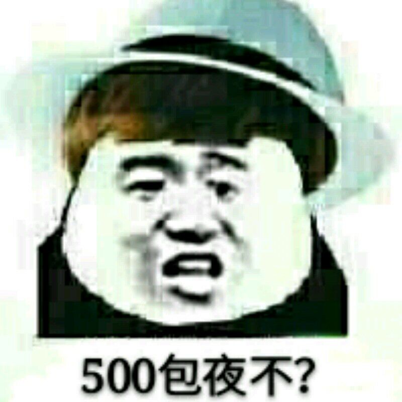 500包夜不?