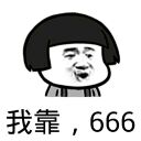 我靠,666