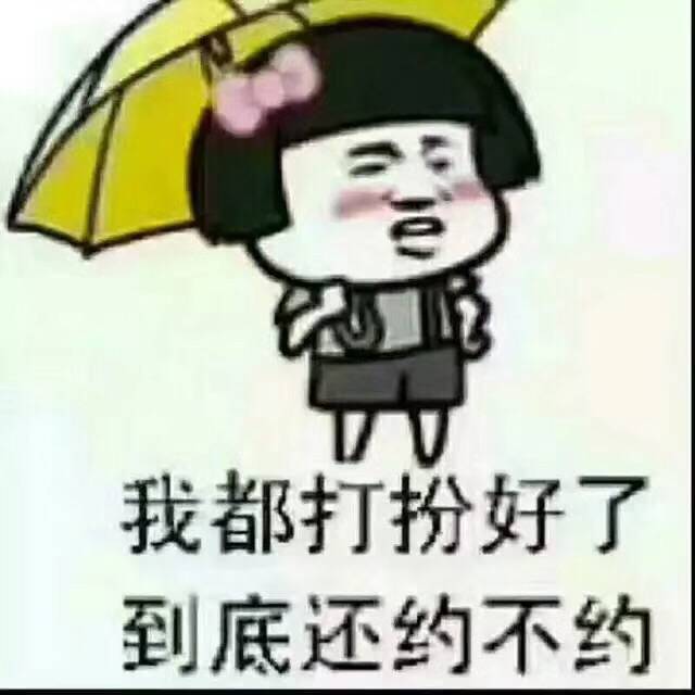 我都打扮好了到底还约不约