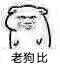老狗比