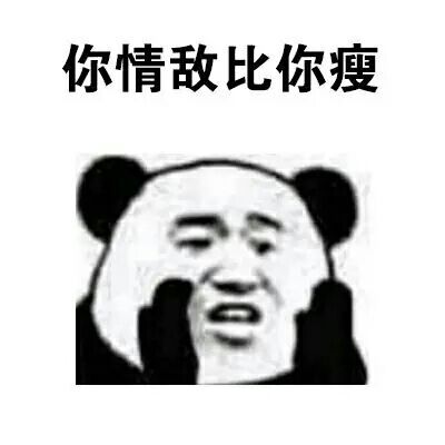 你情敌比你瘦