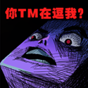 你TM在逗我?