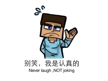 别笑,我是认真的 Never laugh not joking