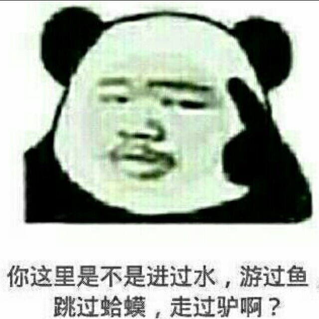 你这里是不是进过水,游过鱼跳过蛤蟆,走过驴啊?