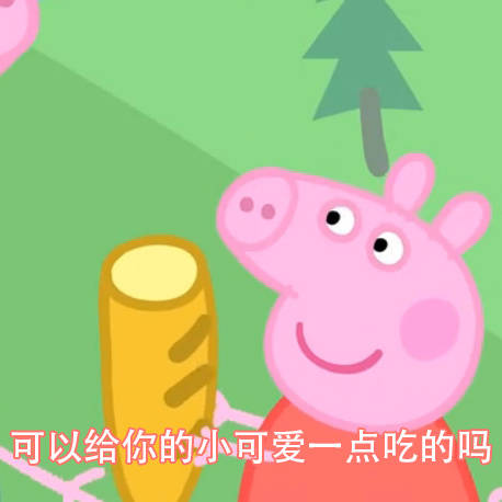 可以给你的冰可爱一点吃的吗（佩奇小猪）