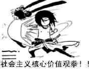 社会主义核心价值观拳!!