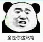 全是你这煞笔