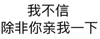 我不信除，非你亲我一下