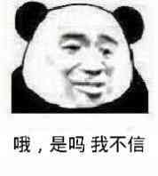 哦,是吗我不信