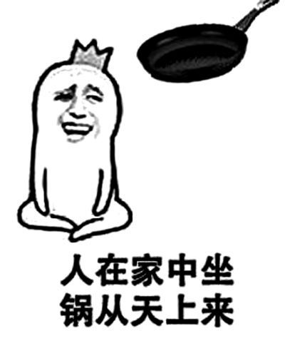 人在家中坐锅从天上来