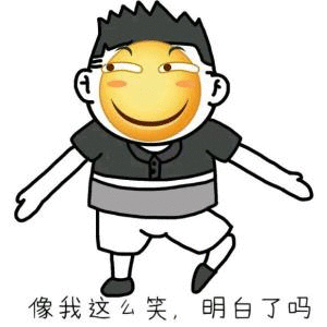 像我这么笑,明白了吗