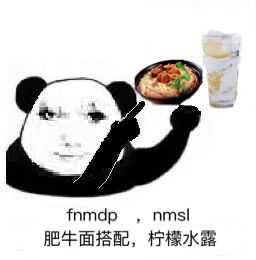 fnmdp nmsl肥牛面搭配,柠檬水露