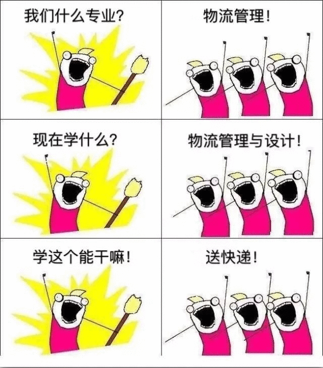 我们什么专业?物流管理!现在学什么?物流管理与设计!学这个能干嘛!送快递!