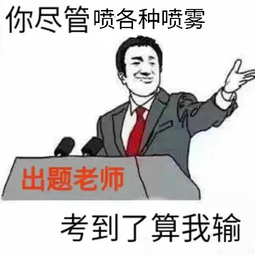 你尽管喷各种喷雾，出题老师考到了算我输