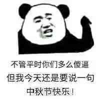 色不管平时你们多么傻逼但我今天还是要说一句中秋节快乐