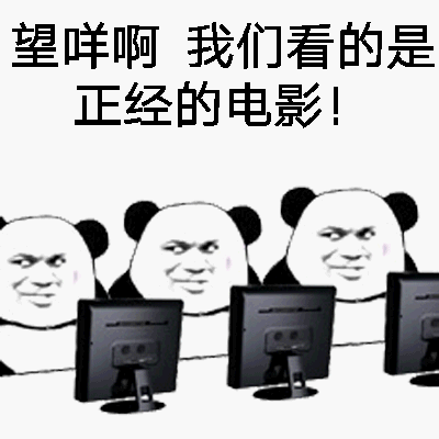 望咩啊我们看的是正经的电影