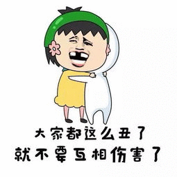 大家都么丑了就不互相伤害7