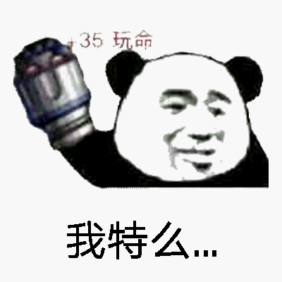 35玩命，我特么...